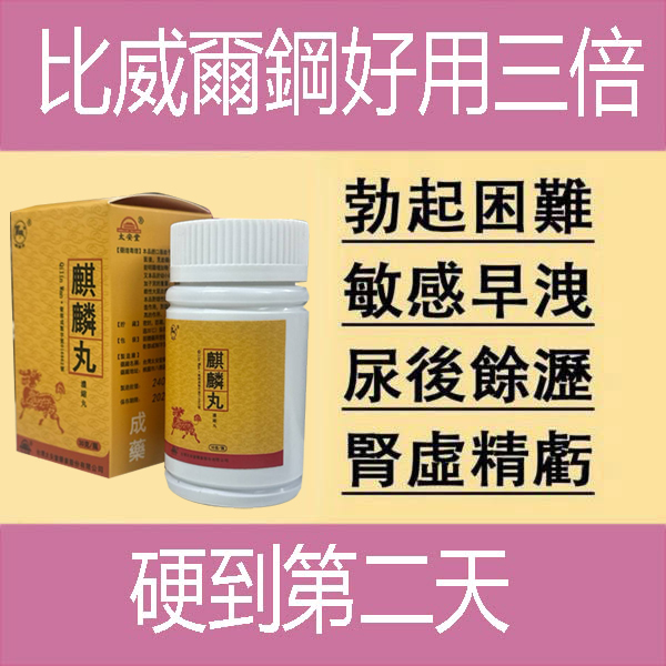 【活動最後1天！買就送試用裝】只需一粒，效果立現--衛福部核可服用-醫學博士跪求公開：台灣極品壯陽中藥-鼎新生醫 （麒麟丸）-僅需一粒助你壯碩無比，兇猛异常，支持試吃，7天鑒賞期，無效可全额退款！